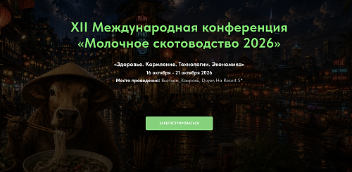 ПРИГЛАШАЕМ НА МЕЖДУНАРОДНУЮ КОНФЕРЕНЦИЮ «МОЛОЧНОЕ СКОТОВОДСТВО 2026»