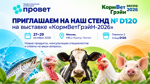 Приглашаем на стенд ПРОВЕТ № D120 на выставке «КормВетГрэйн-2026»