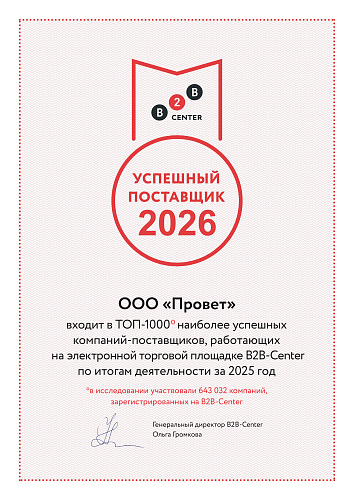 ООО «ПРОВЕТ» получила звание «УСПЕШНЫЙ ПОСТАВЩИК 2026»